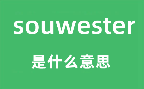 souwester是什么意思,souwester怎么读,中文翻译是什么