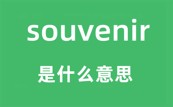 souvenir是什么意思,souvenir怎么读,中文翻译是什么