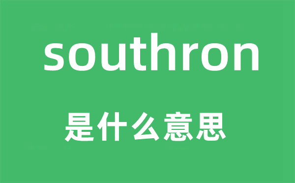 southron是什么意思,southron怎么读,中文翻译是什么