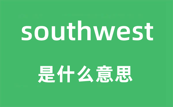 southwest是什么意思,southwest怎么读,中文翻译是什么