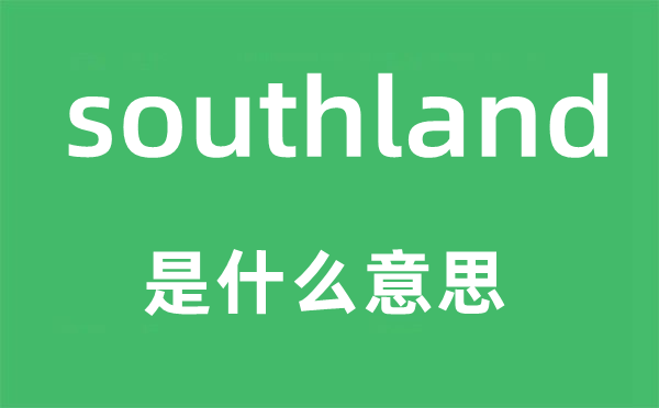 southland是什么意思,southland怎么读,中文翻译是什么