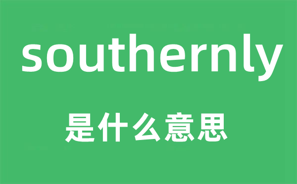 southernly是什么意思,southernly怎么读,中文翻译是什么