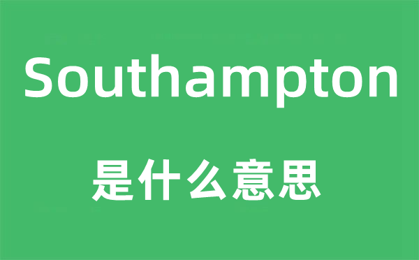 Southampton是什么意思,Southampton怎么读,中文翻译是什么