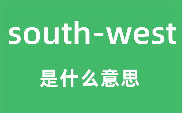 south-west是什么意思,中文翻译是什么