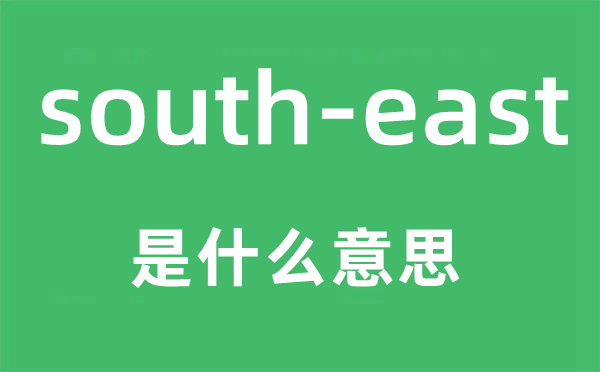 south-east是什么意思,中文翻译是什么