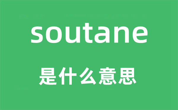 soutane是什么意思,soutane怎么读,中文翻译是什么