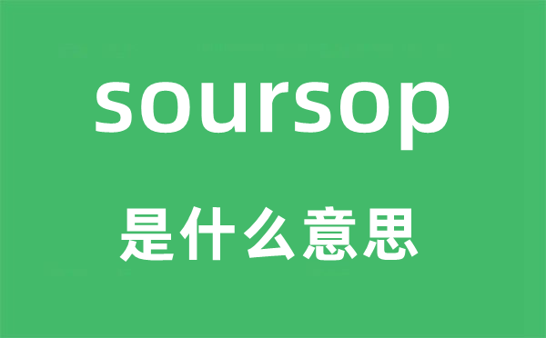 soursop是什么意思,soursop怎么读,中文翻译是什么