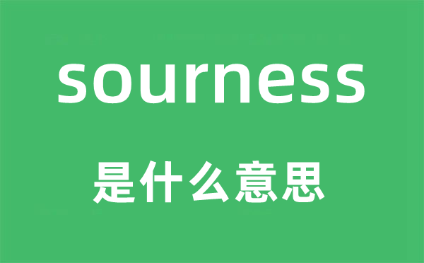 sourness是什么意思,sourness怎么读,中文翻译是什么