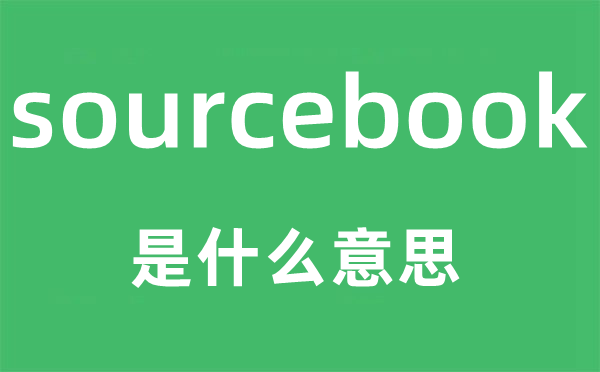 sourcebook是什么意思,sourcebook怎么读,中文翻译是什么