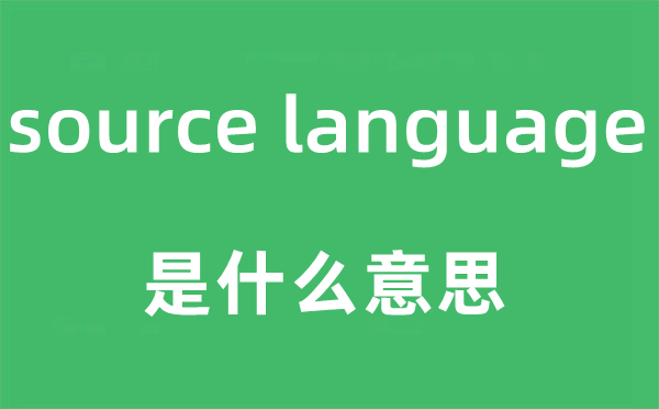 source language是什么意思,中文翻译是什么