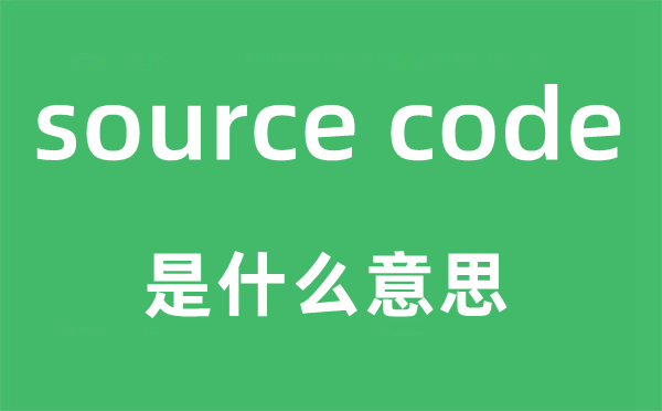 source code是什么意思,中文翻译是什么