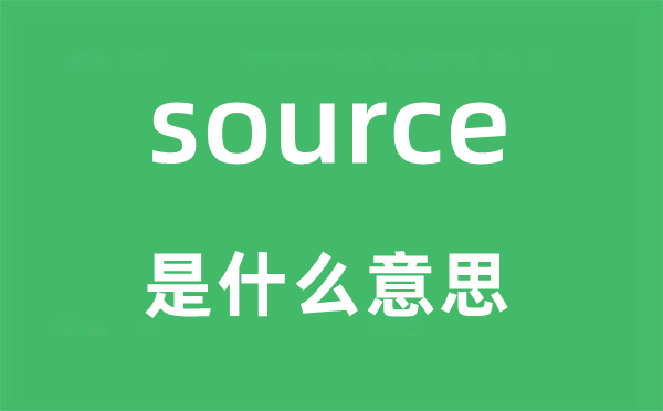 source是什么意思,source怎么读,中文翻译是什么