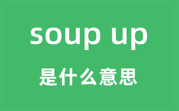 soup up是什么意思,中文翻译是什么