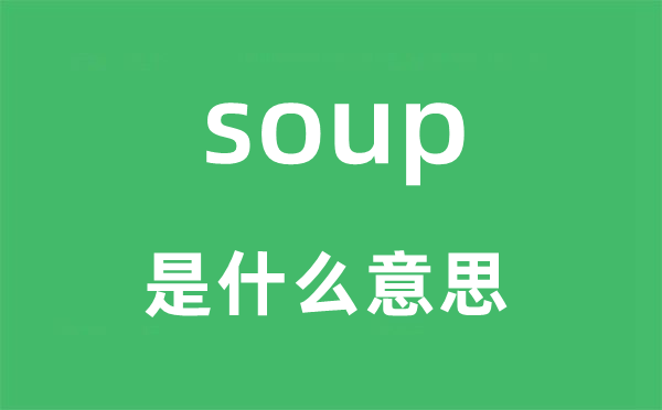 soup是什么意思,soup怎么读,中文翻译是什么