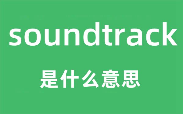 soundtrack是什么意思,soundtrack怎么读,中文翻译是什么