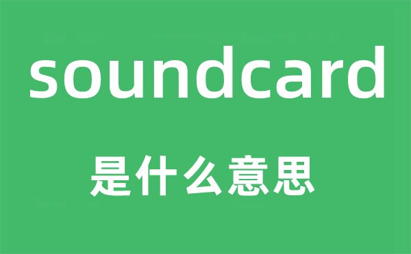 soundcard是什么意思,soundcard怎么读,中文翻译是什么