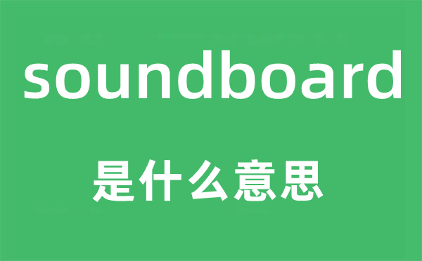 soundboard是什么意思,soundboard怎么读,中文翻译是什么