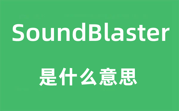 SoundBlaster是什么意思,SoundBlaster怎么读,中文翻译是什么