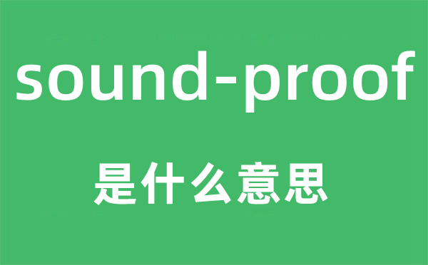 sound-proof是什么意思,中文翻译是什么