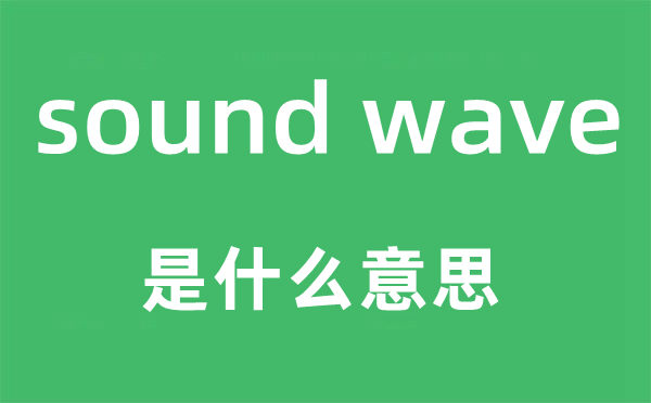 sound wave是什么意思,中文翻译是什么