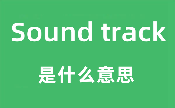 Sound track是什么意思,中文翻译是什么