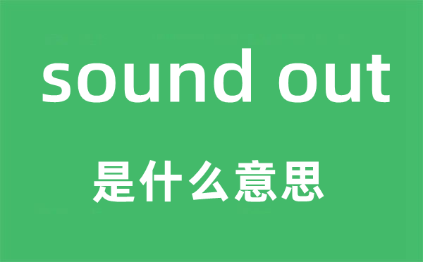 sound out是什么意思,中文翻译是什么