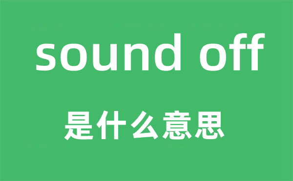 sound off是什么意思,中文翻译是什么