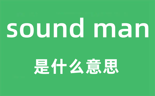 sound man是什么意思,中文翻译是什么