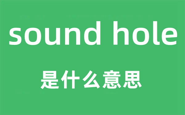 sound hole是什么意思,中文翻译是什么