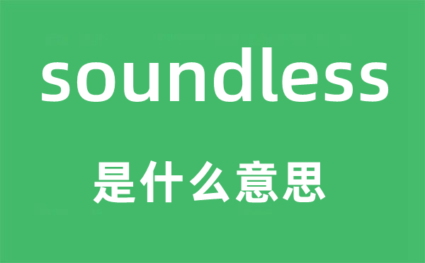 soundless是什么意思,soundless怎么读,中文翻译是什么