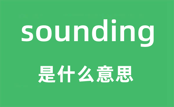 sounding是什么意思,sounding怎么读,中文翻译是什么