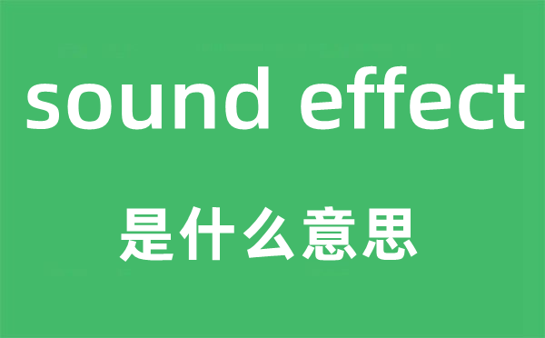 sound effect是什么意思,中文翻译是什么