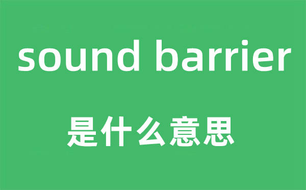 sound barrier是什么意思,中文翻译是什么