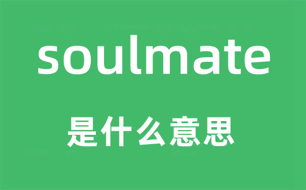 soulmate是什么意思,soulmate怎么读,中文翻译是什么