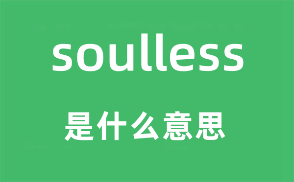 soulless是什么意思,soulless怎么读,中文翻译是什么