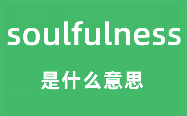 soulfulness是什么意思,soulfulness怎么读,中文翻译是什么