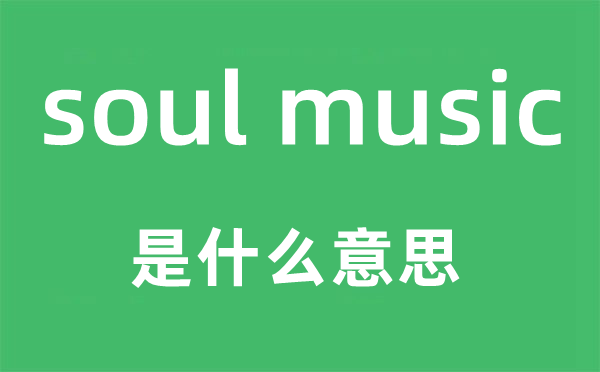 soul music是什么意思,中文翻译是什么