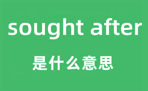 sought after是什么意思,中文翻译是什么