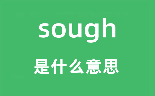 sough是什么意思,sough怎么读,中文翻译是什么