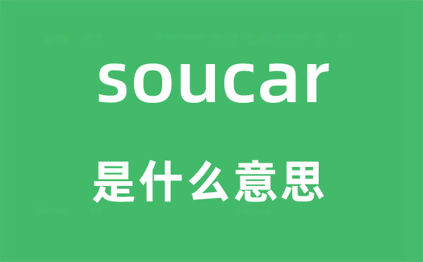 soucar是什么意思,soucar怎么读,中文翻译是什么