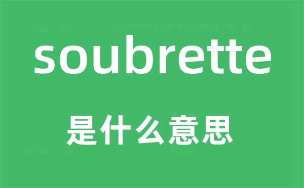 soubrette是什么意思,soubrette怎么读,中文翻译是什么