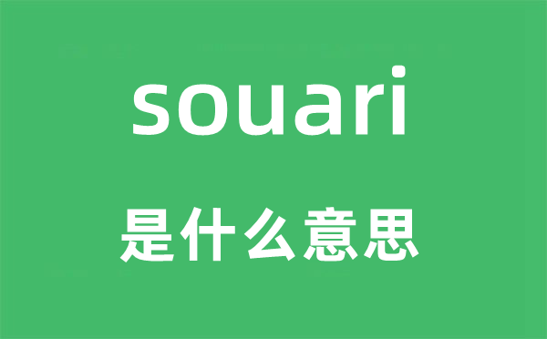 souari是什么意思,souari怎么读,中文翻译是什么