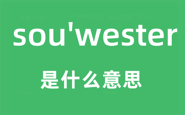 sou'wester是什么意思,sou'wester怎么读,中文翻译是什么