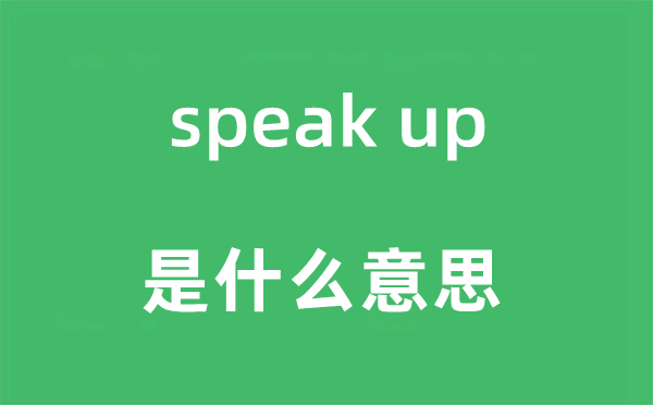 speak up是什么意思,中文翻译是什么