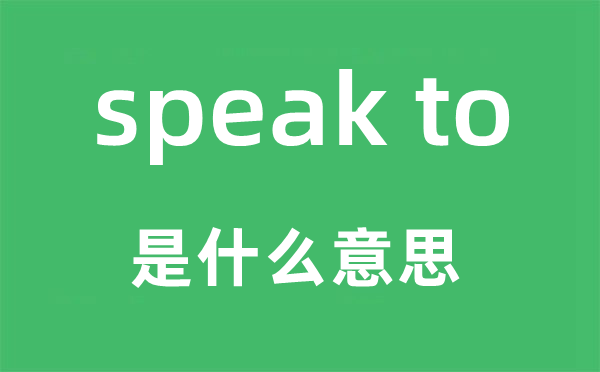 speak to是什么意思,中文翻译是什么