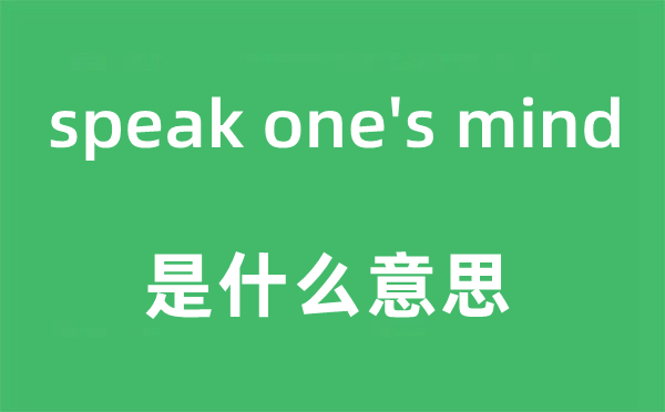 speak one's mind是什么意思,中文翻译是什么