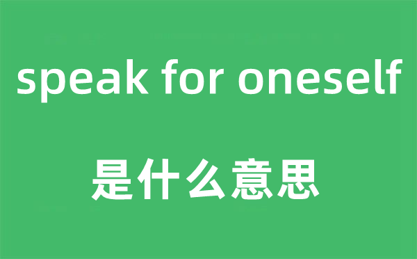 speak for oneself是什么意思,中文翻译是什么