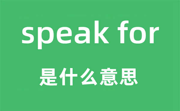 speak for是什么意思,中文翻译是什么