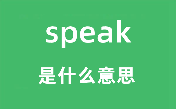 speak是什么意思,speak怎么读,中文翻译是什么