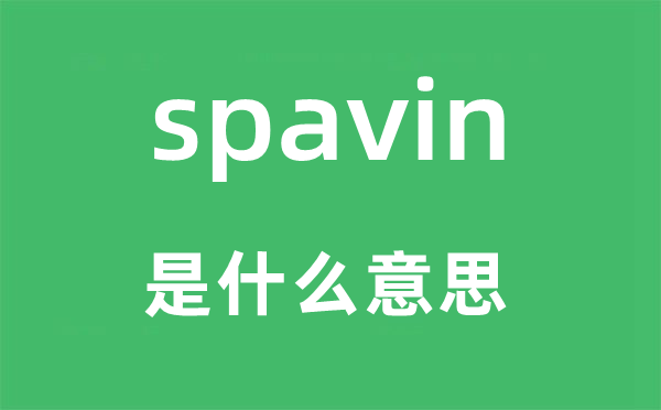 spavin是什么意思,spavin怎么读,中文翻译是什么